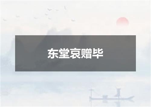 东堂哀赠毕