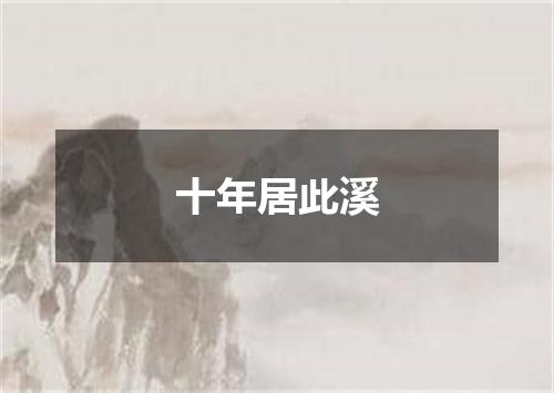 十年居此溪