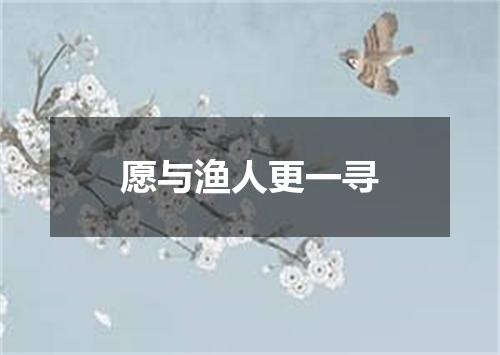 愿与渔人更一寻