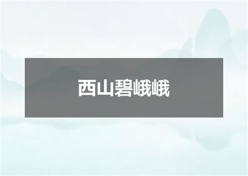 西山碧峨峨