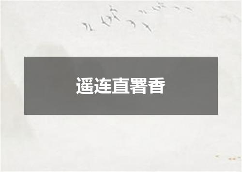 遥连直署香