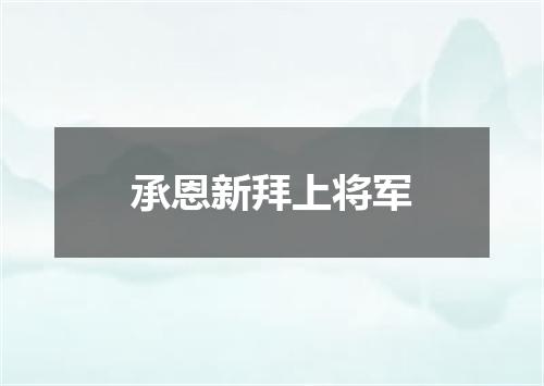 承恩新拜上将军