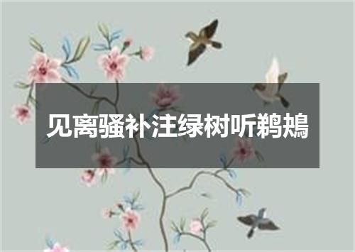 见离骚补注绿树听鹈鴂
