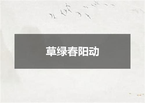 草绿春阳动