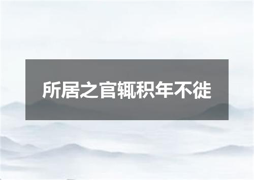 所居之官辄积年不徙