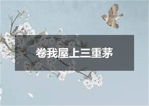 卷我屋上三重茅
