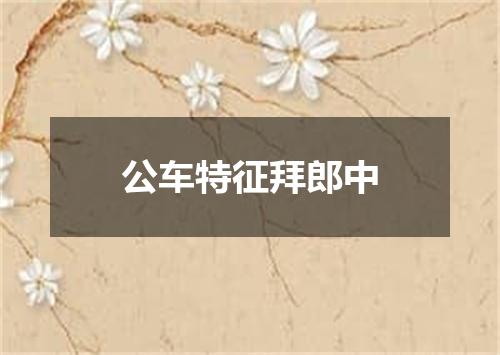 公车特征拜郎中