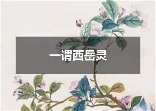 一谓西岳灵