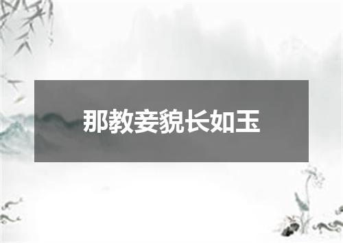 那教妾貌长如玉