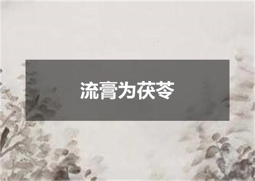 流膏为茯苓