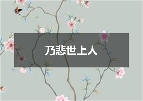 乃悲世上人