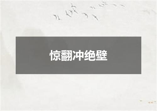 惊翻冲绝壁