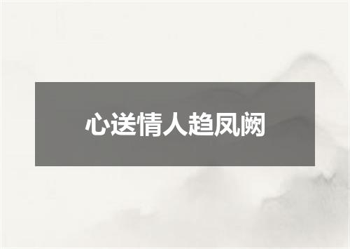 心送情人趋凤阙