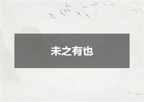 未之有也