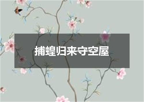 捕蝗归来守空屋
