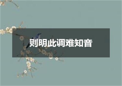 则明此调难知音
