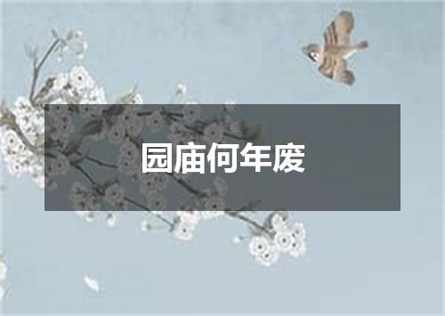 园庙何年废