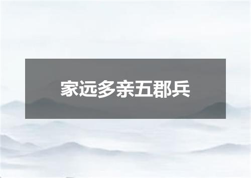 家远多亲五郡兵