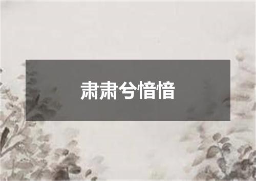 肃肃兮愔愔