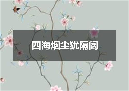 四海烟尘犹隔阔