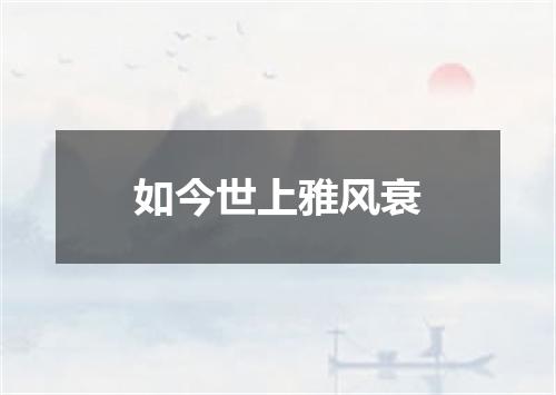 如今世上雅风衰