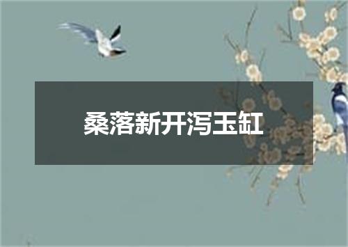 桑落新开泻玉缸