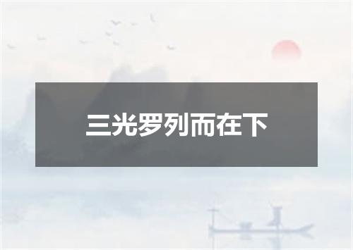 三光罗列而在下