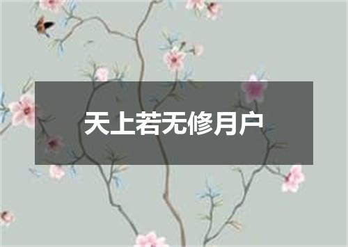 天上若无修月户