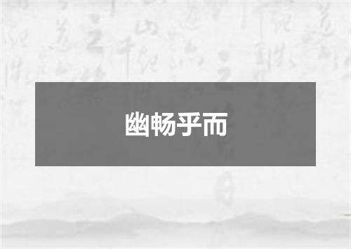 幽畅乎而