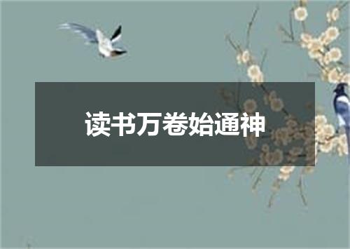读书万卷始通神