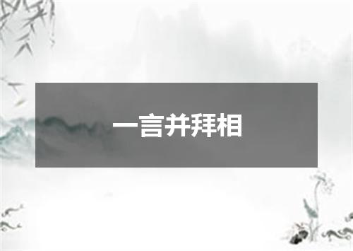 一言并拜相