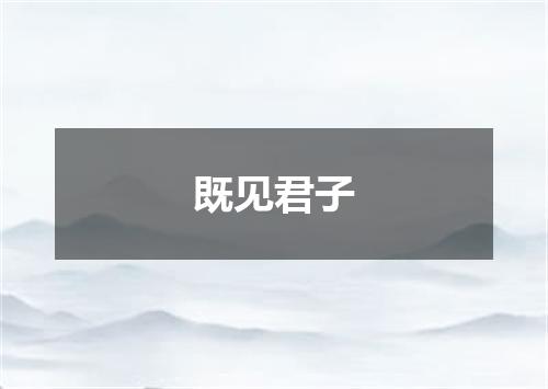 既见君子
