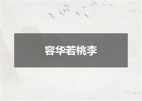 容华若桃李