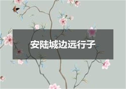 安陆城边远行子