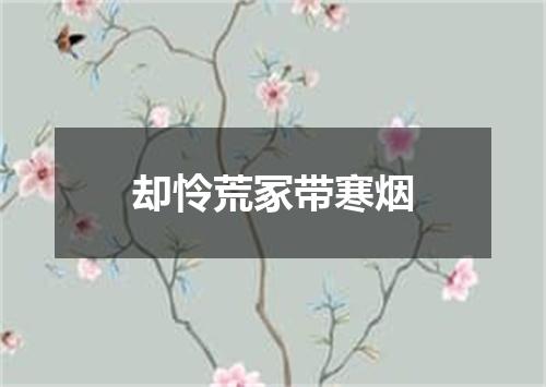 却怜荒冢带寒烟