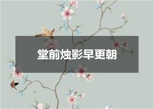 堂前烛影早更朝
