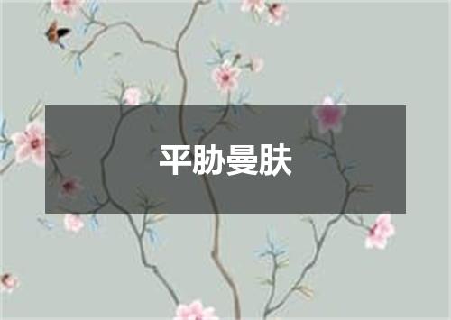 平胁曼肤