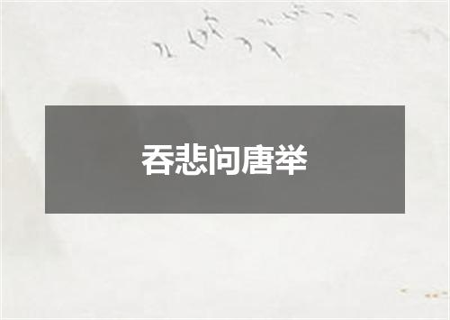 吞悲问唐举
