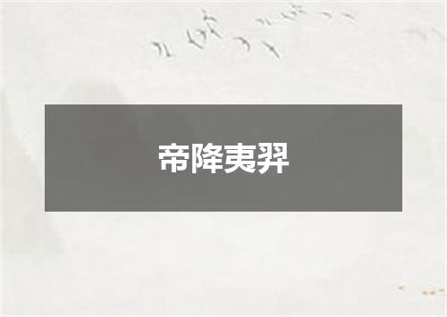帝降夷羿