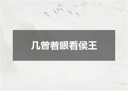 几曾着眼看侯王