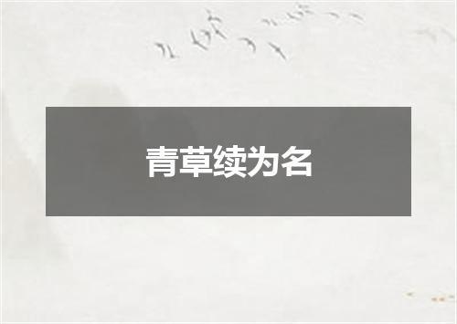 青草续为名