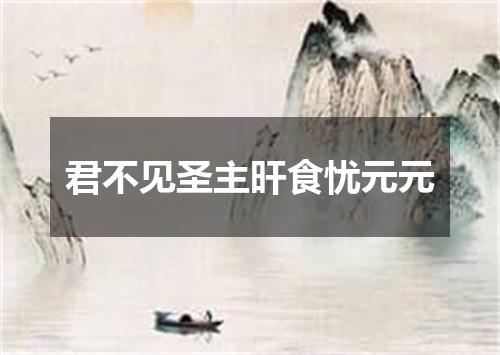 君不见圣主旰食忧元元