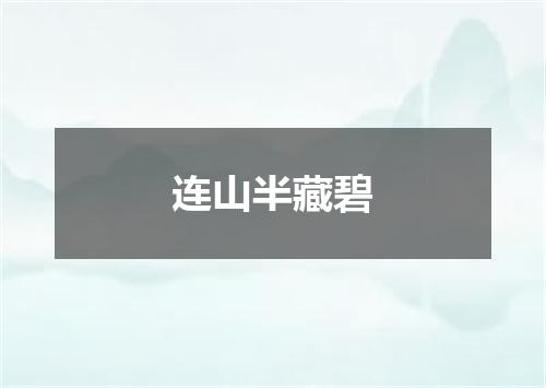 连山半藏碧