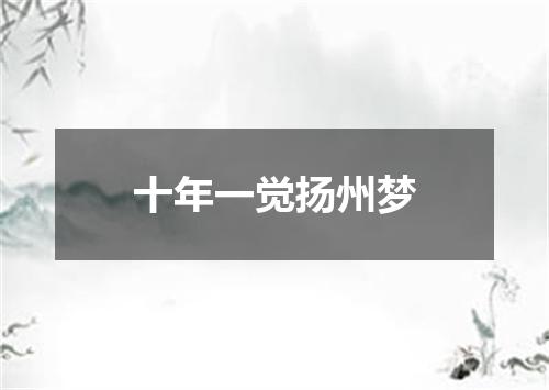 十年一觉扬州梦