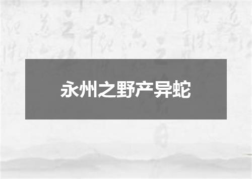 永州之野产异蛇