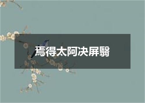 焉得太阿决屏翳