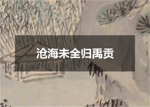 沧海未全归禹贡