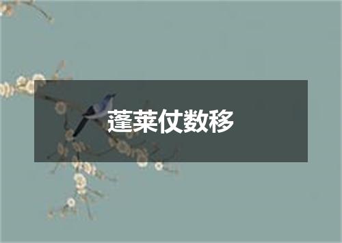 蓬莱仗数移