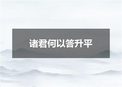 诸君何以答升平