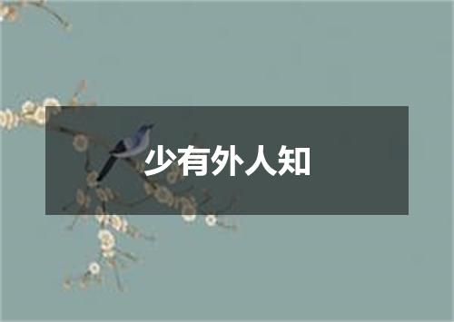 少有外人知